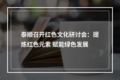泰顺召开红色文化研讨会：提炼红色元素 赋能绿色发展
