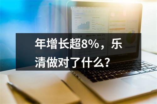 年增长超8%，乐清做对了什么？