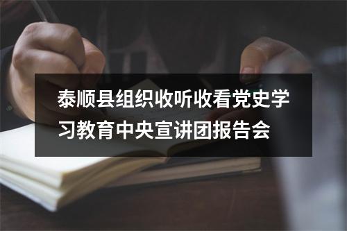 泰顺县组织收听收看党史学习教育中央宣讲团报告会