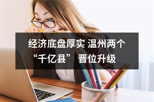 经济底盘厚实 温州两个“千亿县” 晋位升级