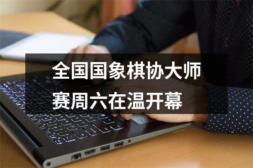 全国国象棋协大师赛周六在温开幕