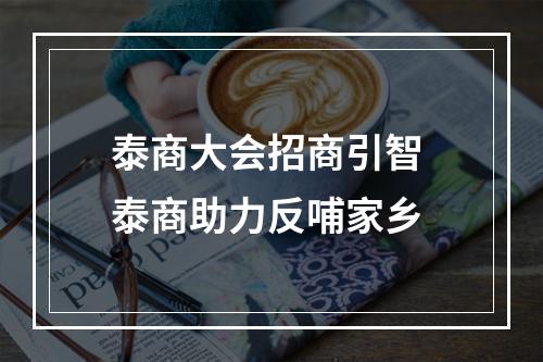 泰商大会招商引智 泰商助力反哺家乡