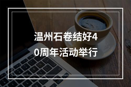 温州石卷结好40周年活动举行