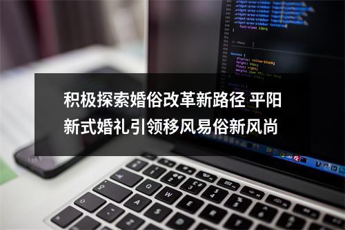 积极探索婚俗改革新路径 平阳新式婚礼引领移风易俗新风尚
