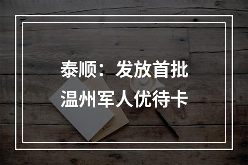 泰顺：发放首批温州军人优待卡