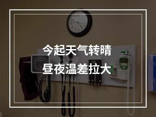 今起天气转晴 昼夜温差拉大