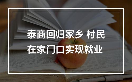 泰商回归家乡 村民在家门口实现就业