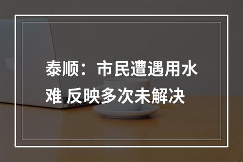 泰顺：市民遭遇用水难 反映多次未解决