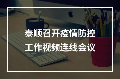 泰顺召开疫情防控工作视频连线会议