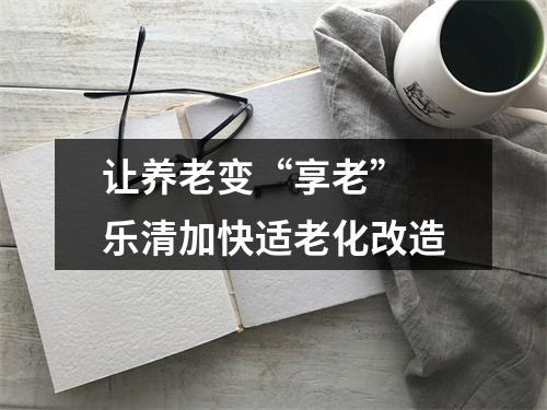 让养老变“享老” 乐清加快适老化改造