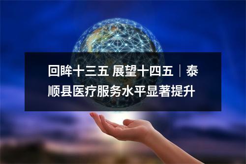 回眸十三五 展望十四五｜泰顺县医疗服务水平显著提升