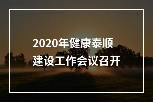 2020年健康泰顺建设工作会议召开