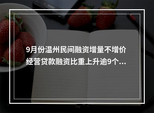 9月份温州民间融资增量不增价 经营贷款融资比重上升逾9个百分点