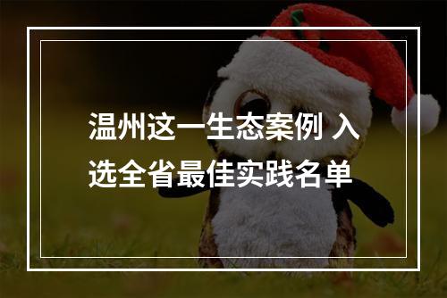 温州这一生态案例 入选全省最佳实践名单