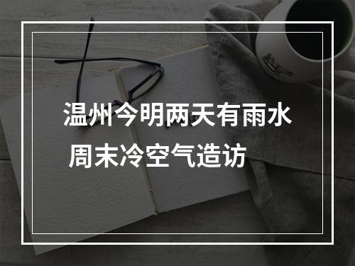 温州今明两天有雨水 周末冷空气造访
