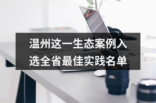 温州这一生态案例入选全省最佳实践名单