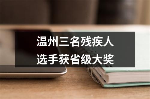 温州三名残疾人选手获省级大奖