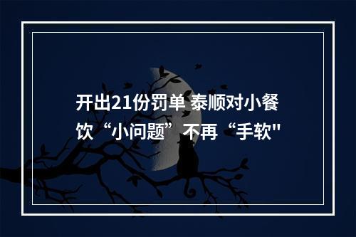 开出21份罚单 泰顺对小餐饮“小问题”不再“手软