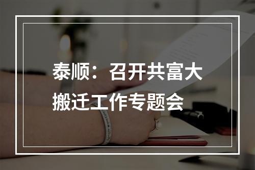 泰顺：召开共富大搬迁工作专题会