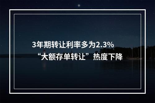 3年期转让利率多为2.3% “大额存单转让”热度下降