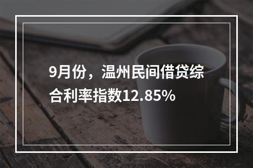9月份，温州民间借贷综合利率指数12.85%