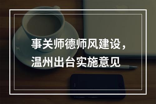 事关师德师风建设，温州出台实施意见