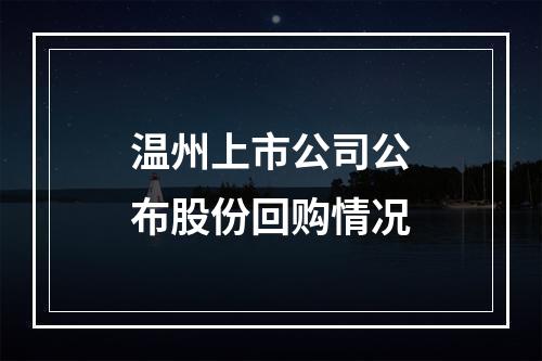 温州上市公司公布股份回购情况