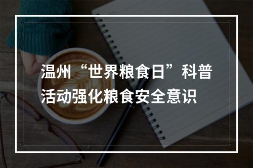 温州“世界粮食日”科普活动强化粮食安全意识
