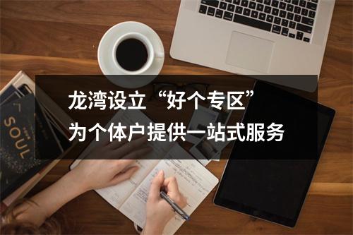 龙湾设立“好个专区”  为个体户提供一站式服务