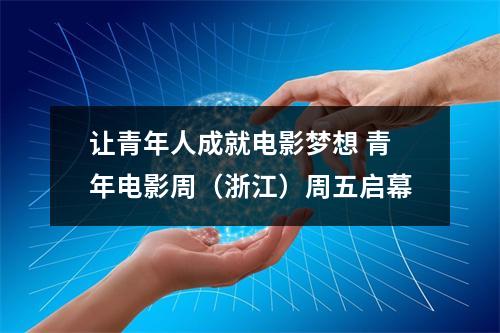 让青年人成就电影梦想 青年电影周（浙江）周五启幕