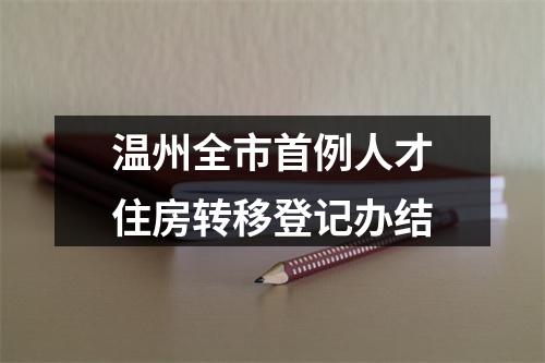 温州全市首例人才住房转移登记办结