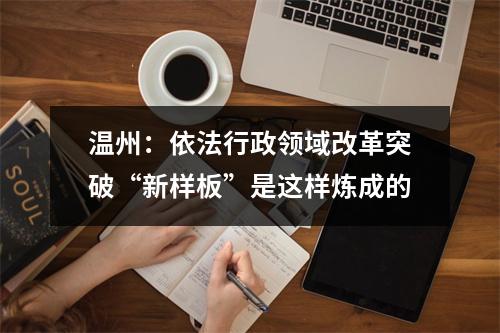 温州：依法行政领域改革突破“新样板”是这样炼成的