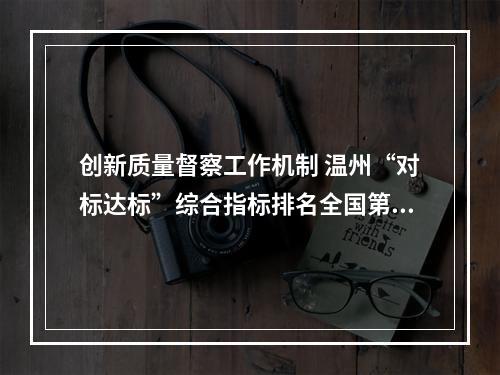 创新质量督察工作机制 温州“对标达标”综合指标排名全国第一