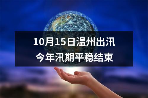 10月15日温州出汛 今年汛期平稳结束