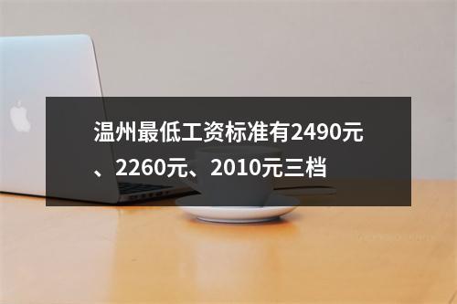 温州最低工资标准有2490元、2260元、2010元三档