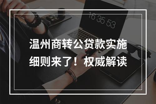 温州商转公贷款实施细则来了！权威解读