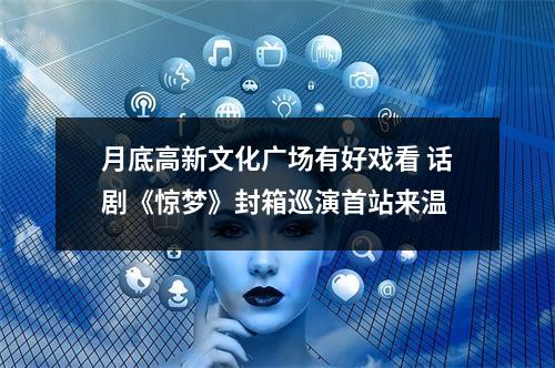 月底高新文化广场有好戏看 话剧《惊梦》封箱巡演首站来温