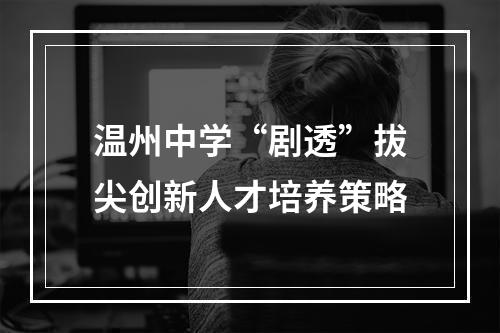 温州中学“剧透”拔尖创新人才培养策略