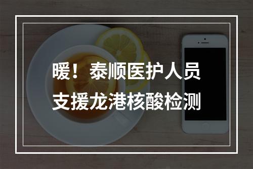 暖！泰顺医护人员支援龙港核酸检测