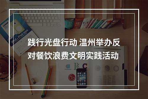 践行光盘行动 温州举办反对餐饮浪费文明实践活动