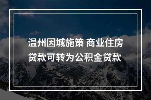 温州因城施策 商业住房贷款可转为公积金贷款