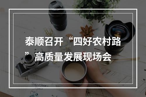 泰顺召开“四好农村路”高质量发展现场会