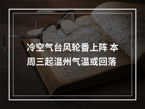 冷空气台风轮番上阵 本周三起温州气温或回落