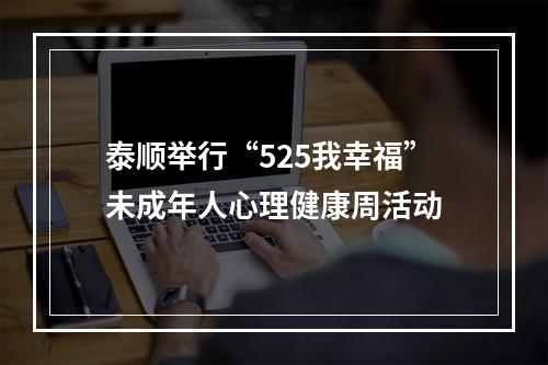 泰顺举行“525我幸福”未成年人心理健康周活动