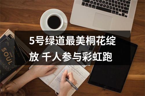 5号绿道最美桐花绽放 千人参与彩虹跑