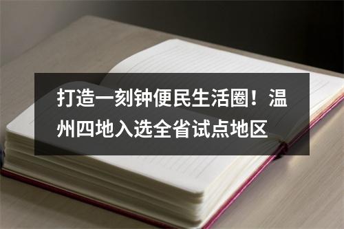 打造一刻钟便民生活圈！温州四地入选全省试点地区