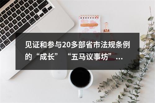 见证和参与20多部省市法规条例的“成长” “五马议事坊”上了人民日报