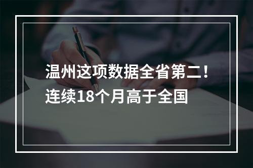 温州这项数据全省第二！连续18个月高于全国