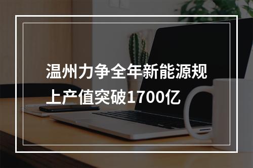 温州力争全年新能源规上产值突破1700亿