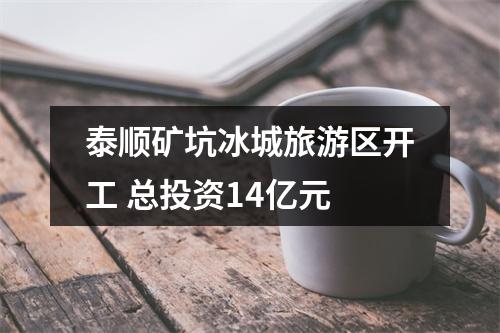 泰顺矿坑冰城旅游区开工 总投资14亿元